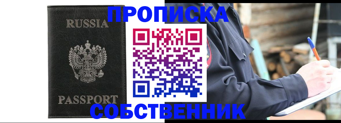 прописка штамп в Новороссийске